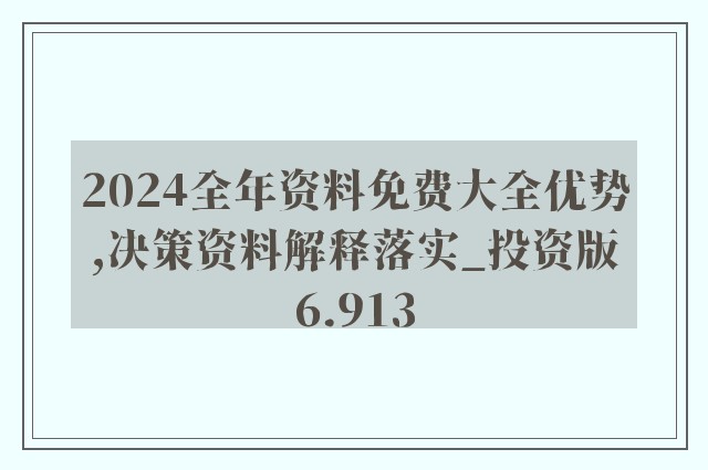 新奥2024正版94848资料，权威分析解释落实_纪念版72.96.61